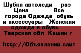 Шубка автоледи,44 раз › Цена ­ 10 000 - Все города Одежда, обувь и аксессуары » Женская одежда и обувь   . Тверская обл.,Кашин г.